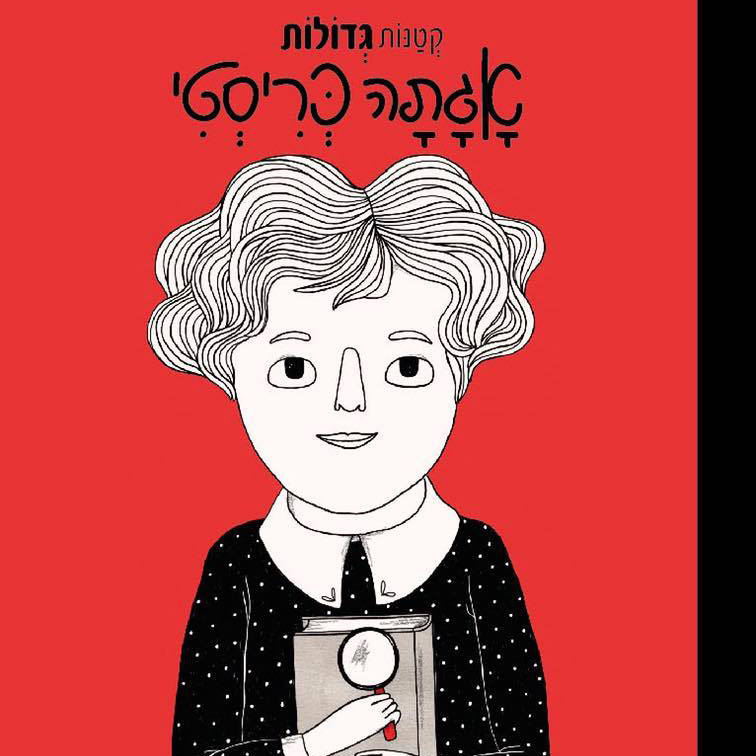 אגתה כריסטי