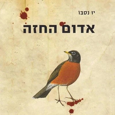 אדום החזה
