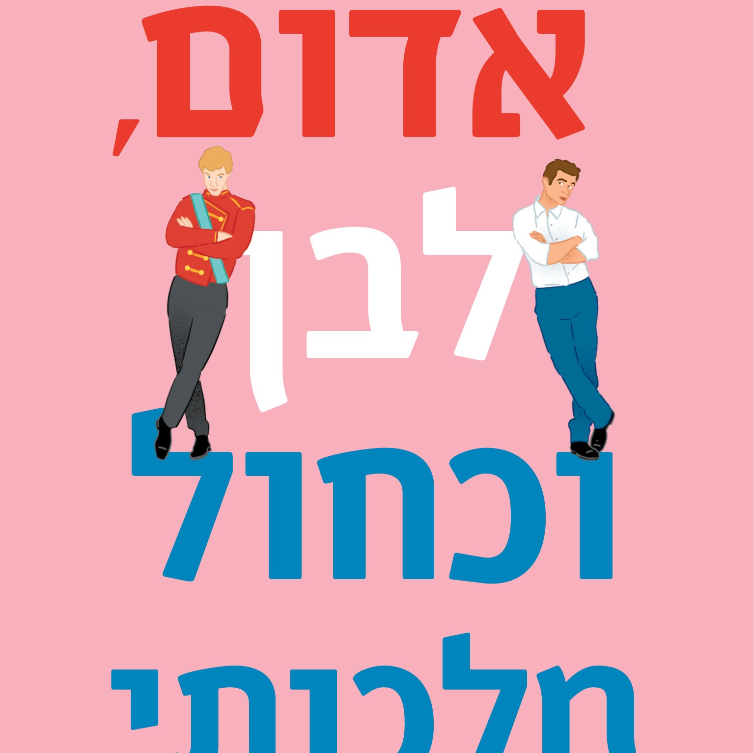 אדום, לבן וכחול מלכותי
