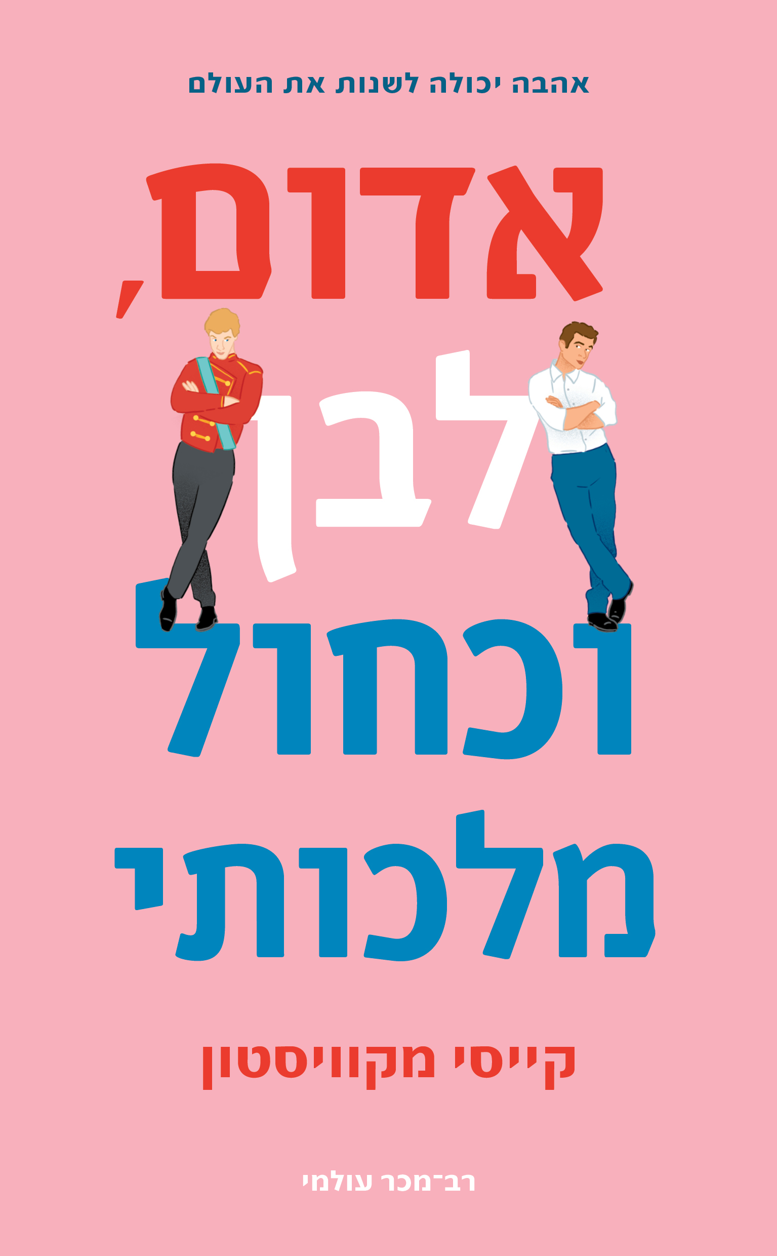 אדום, לבן וכחול מלכותי