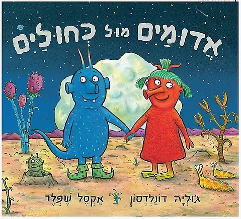 אדומיים מול כחוליים