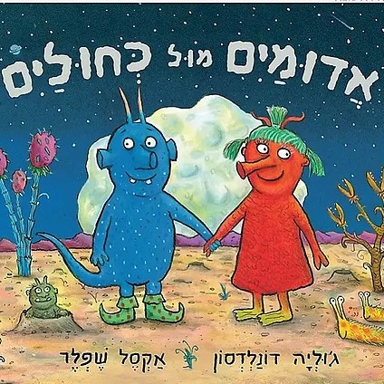 אדומיים מול כחוליים