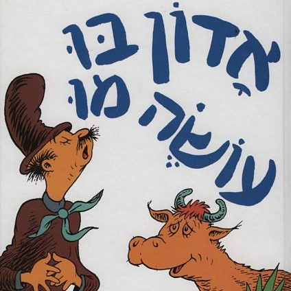 אדון בו עושה מו