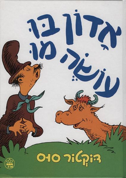 אדון בו עושה מו