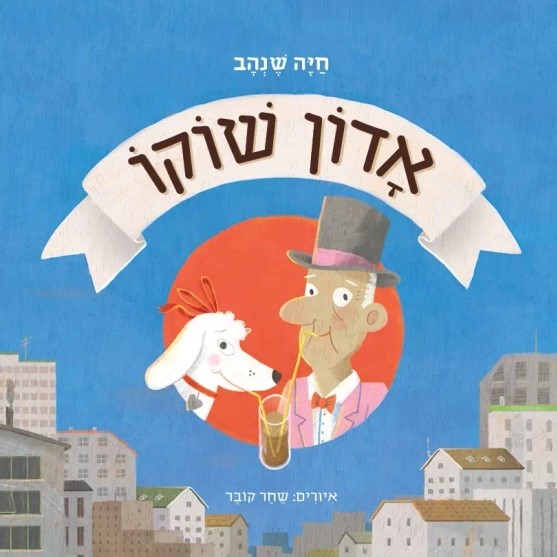 אדון שוקו
