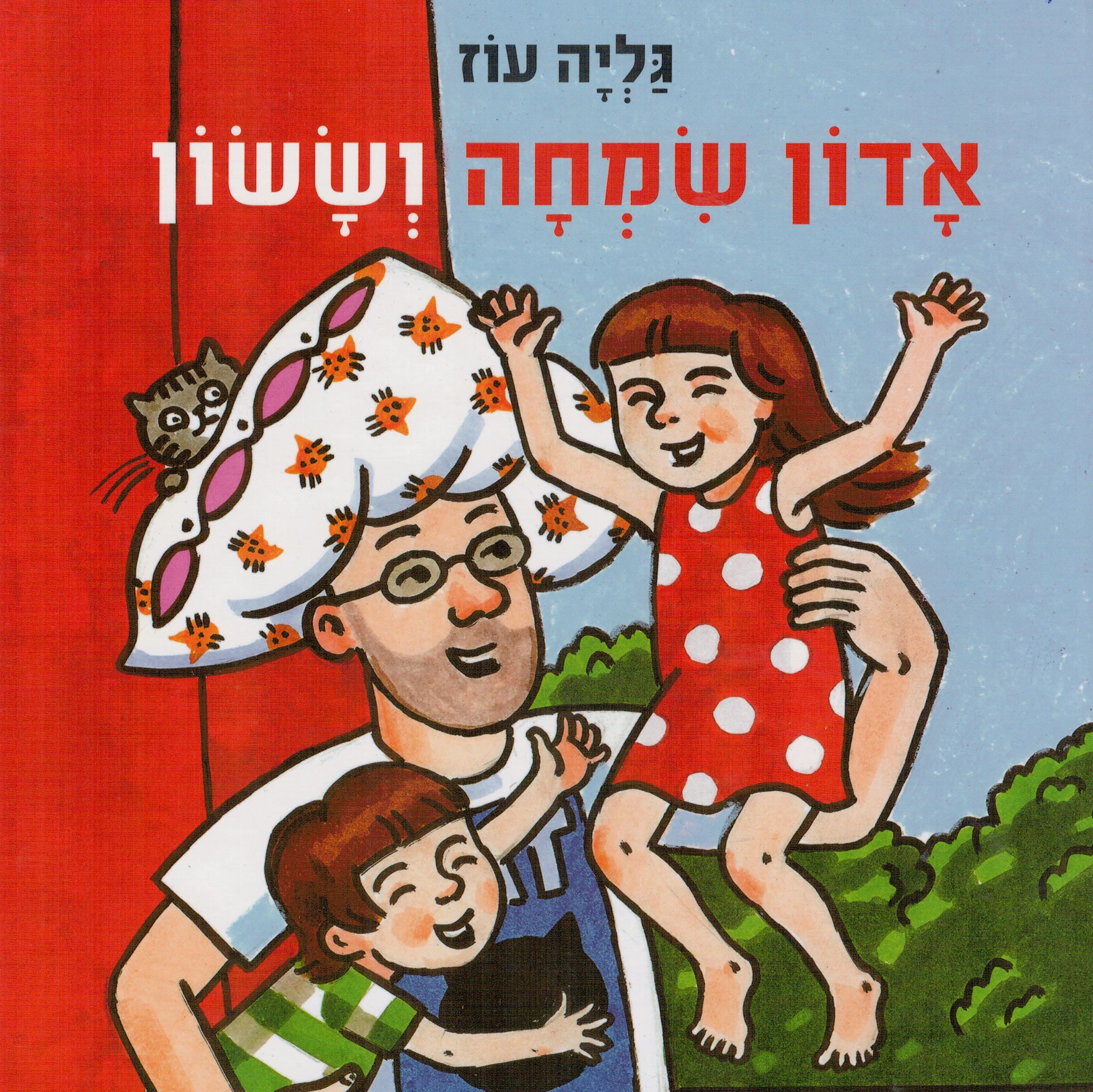 אדון שמחה וששון