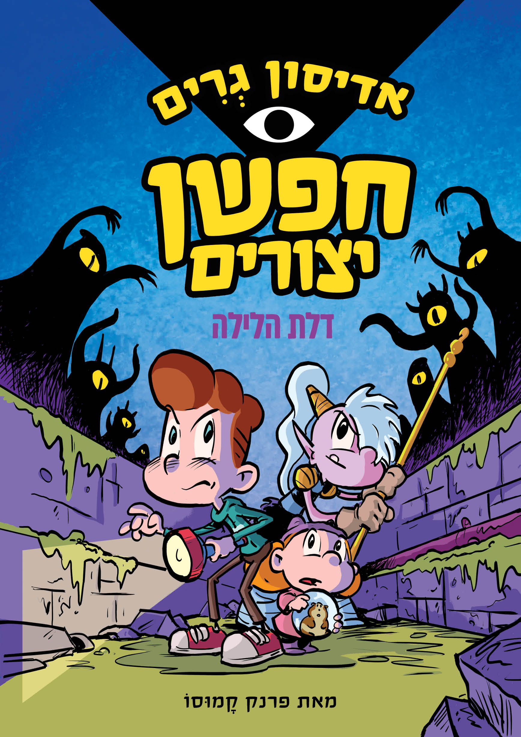 אדיסון גרים - חפשן יצורים 1 דלת הלילה