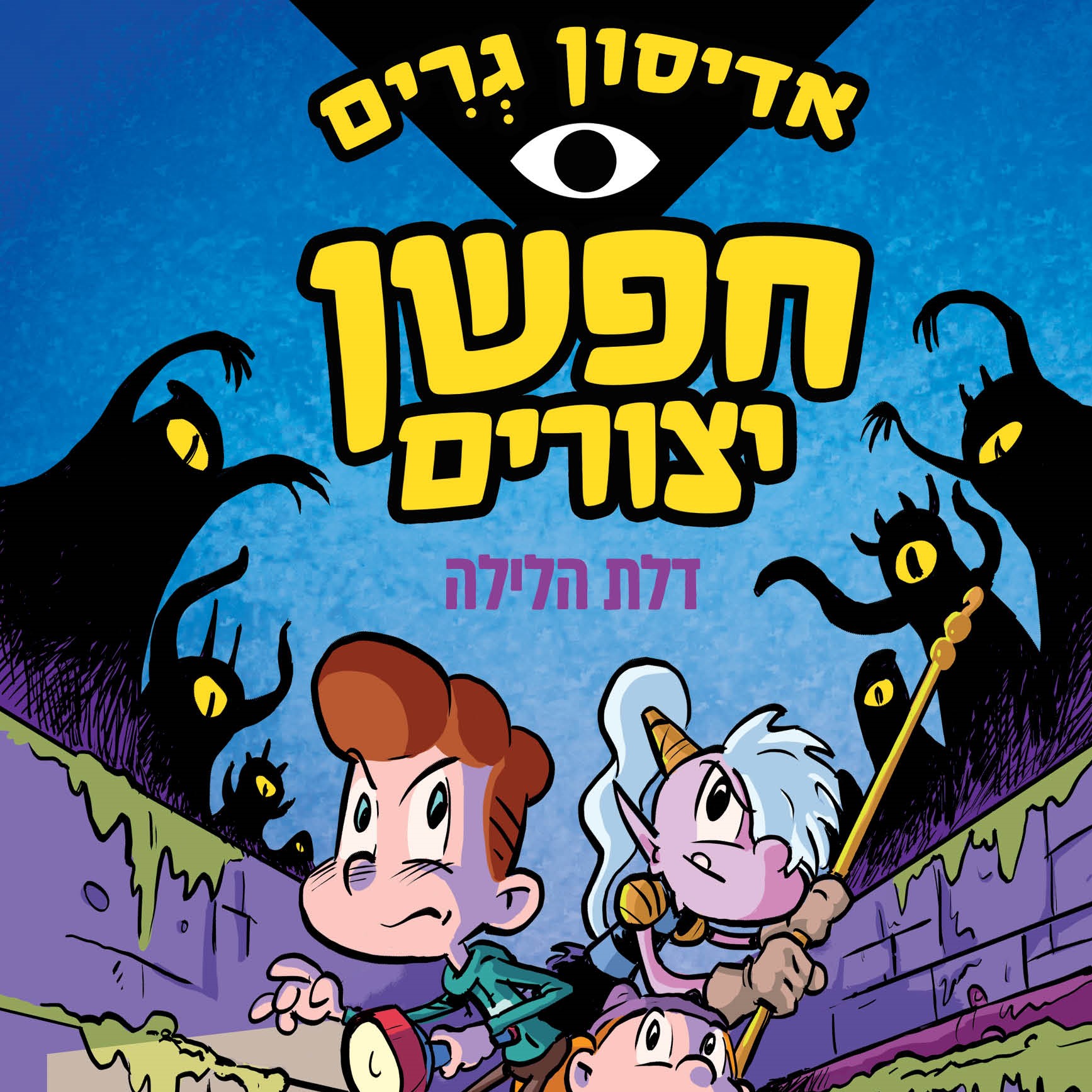 אדיסון גרים - חפשן יצורים 1 דלת הלילה