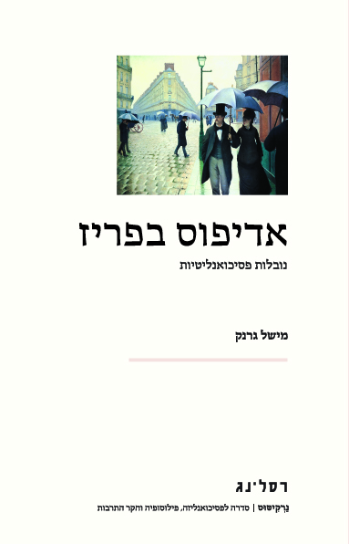 אדיפוס בפריז – נובלות פסיכואנליטיות