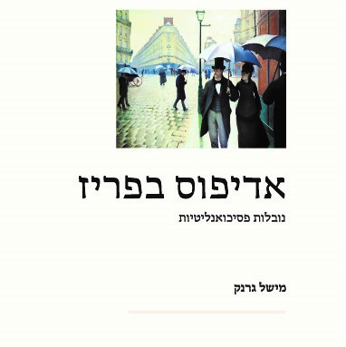 אדיפוס בפריז – נובלות פסיכואנליטיות