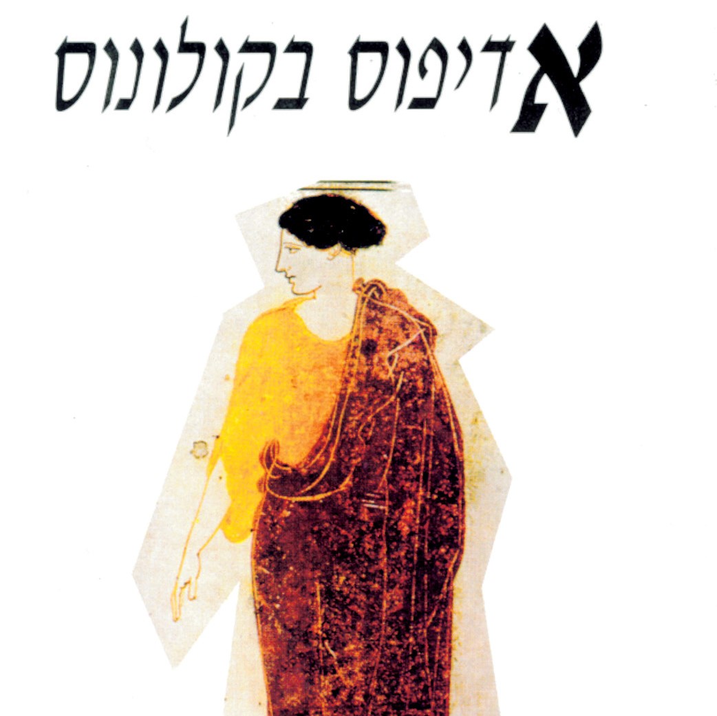 אדיפוס בקולונוס