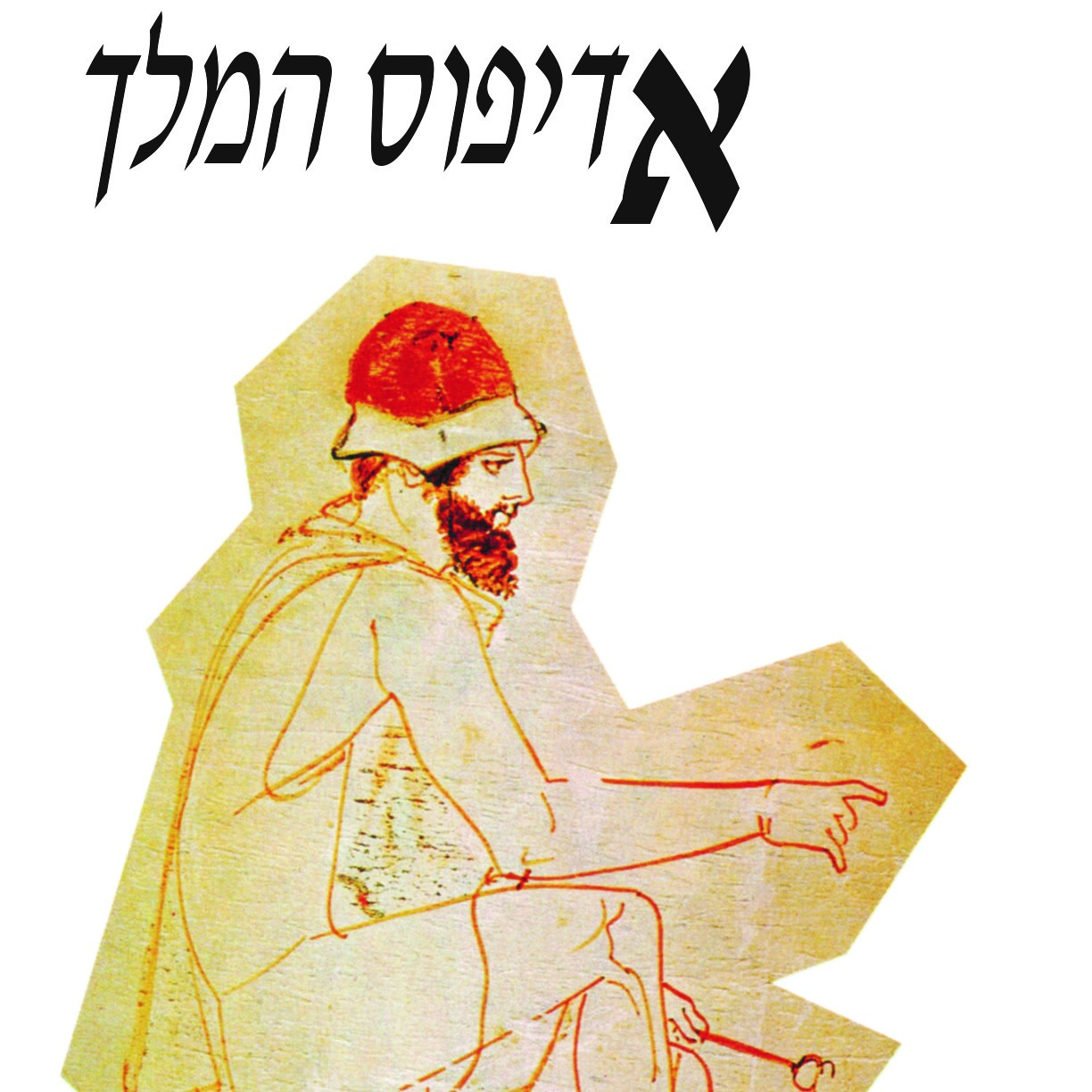 אדיפוס המלך