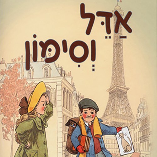 אדל וסימון