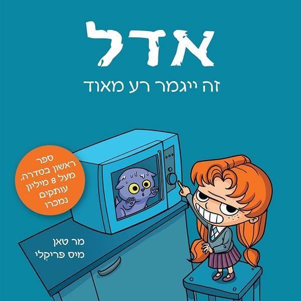 אדל 1 זה ייגמר רע מאוד