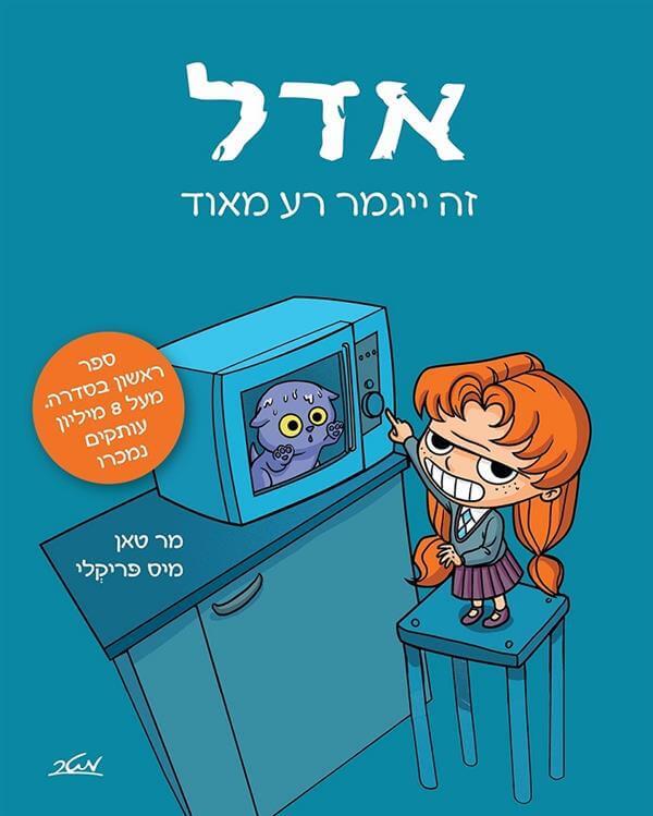 אדל 1 זה ייגמר רע מאוד