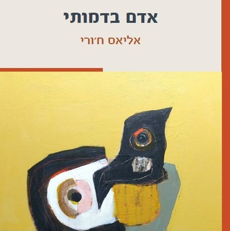 אדם בדמותי