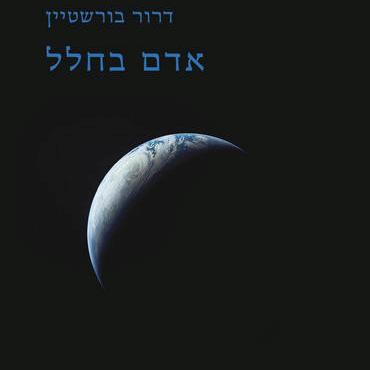 אדם בחלל