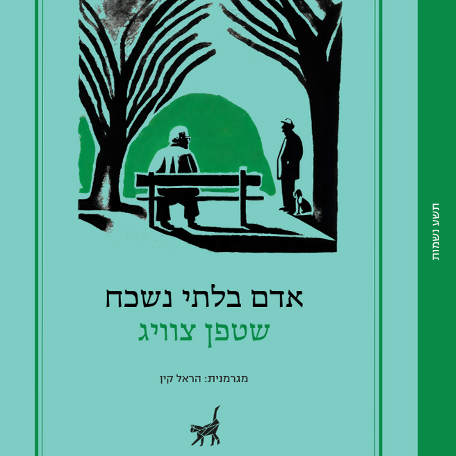 אדם בלתי נשכח