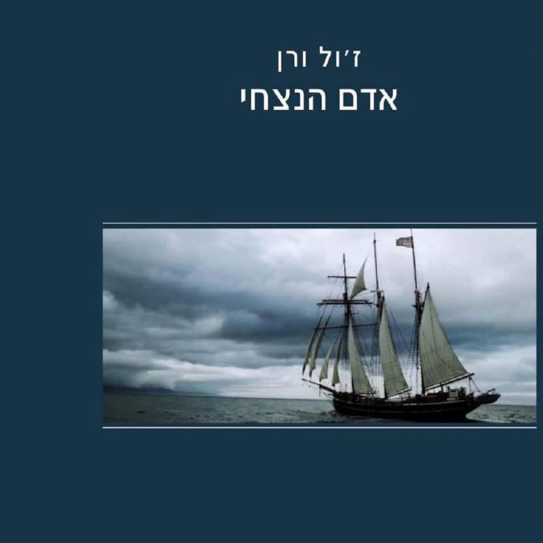 אדם הנצחי