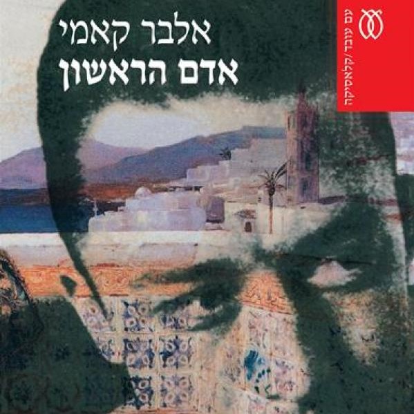אדם הראשון