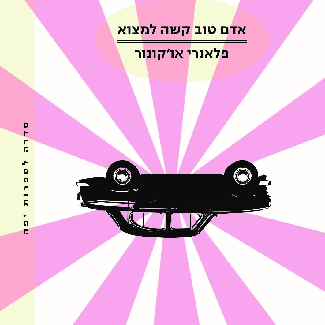 אדם טוב קשה למצוא