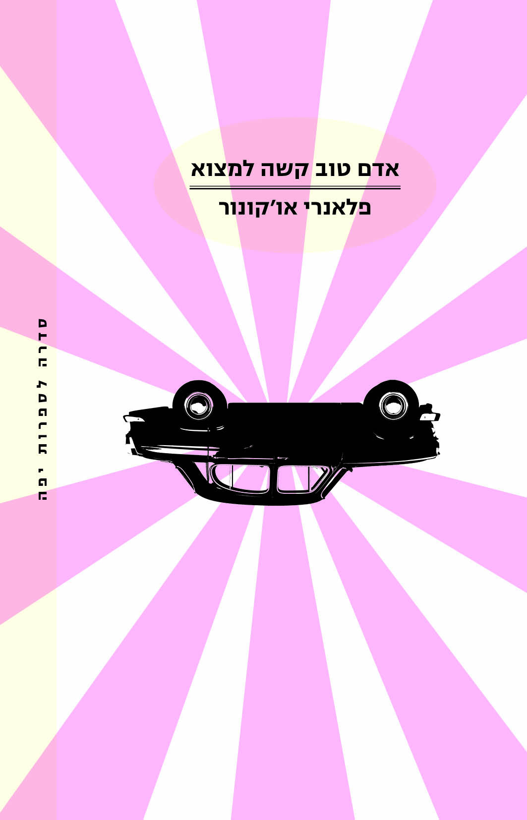 אדם טוב קשה למצוא