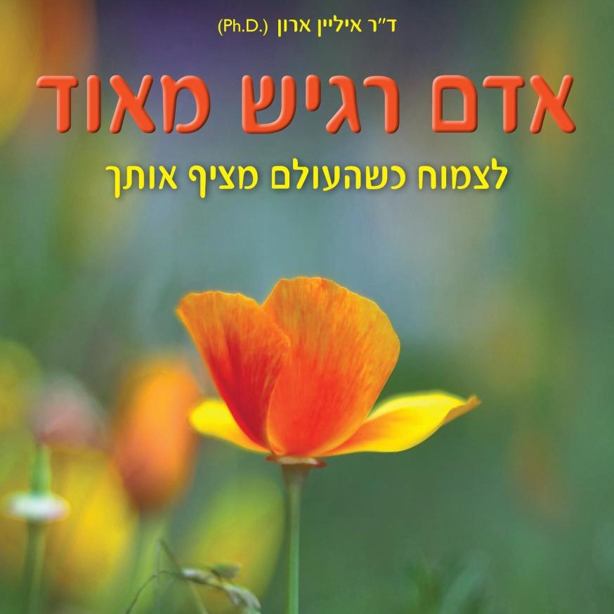 אדם רגיש מאוד