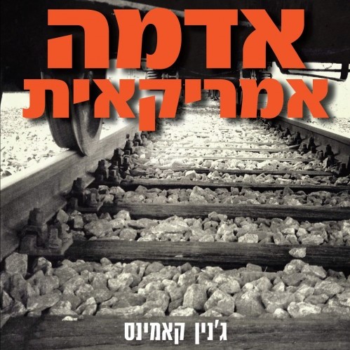 אדמה אמריקאית