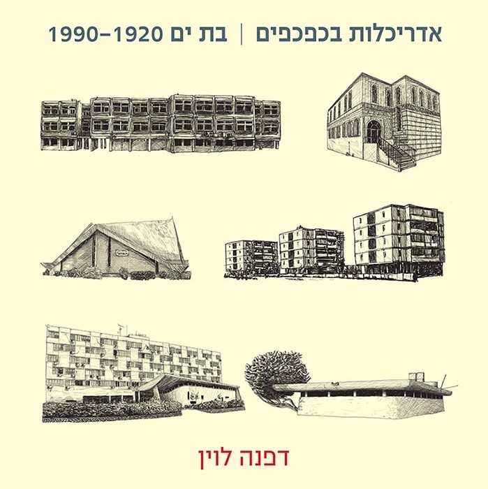 אדריכלות בכפכפים | בת ים 1920- 1990