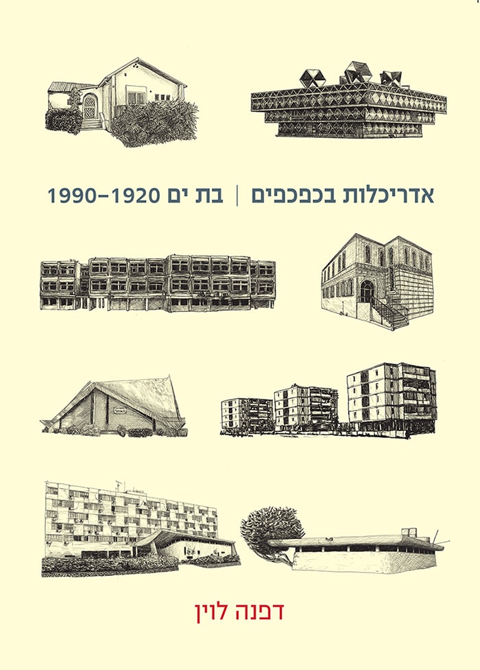 אדריכלות בכפכפים | בת ים 1920- 1990