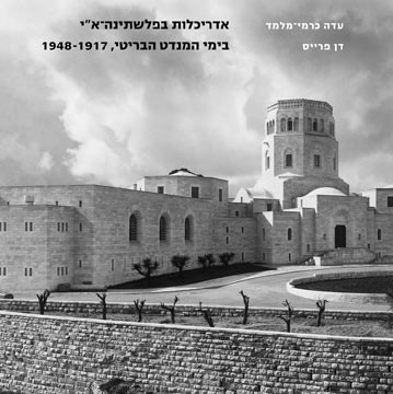 אדריכלות בפלשתינה-א"י בימי המנדט הבריטי, 1948-1917