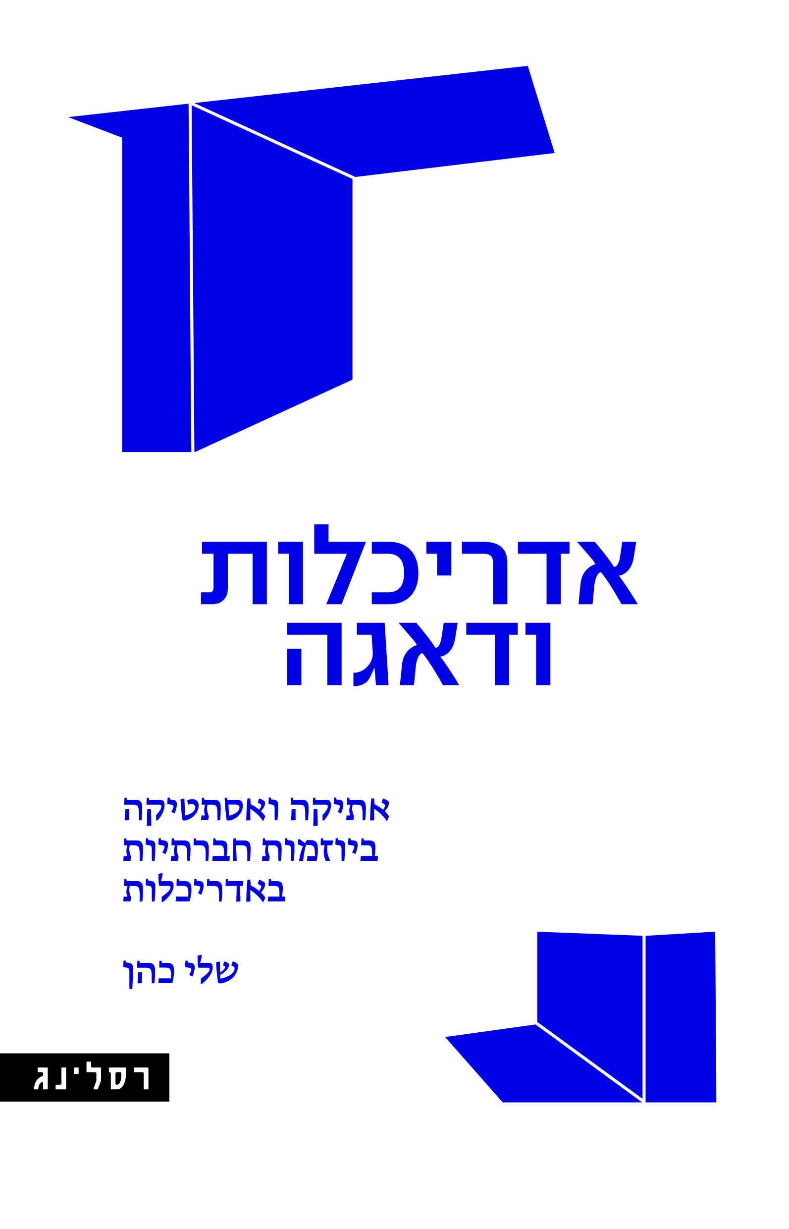 אדריכלות ודאגה
