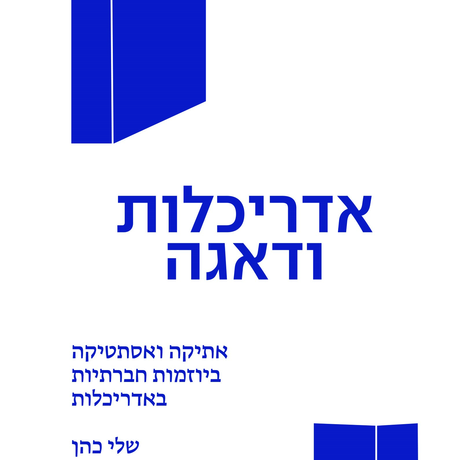 אדריכלות ודאגה