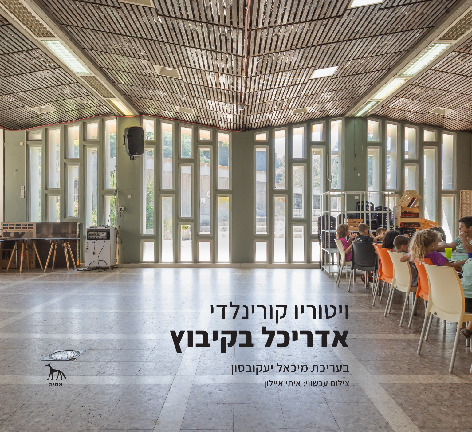אדריכל בקיבוץ
