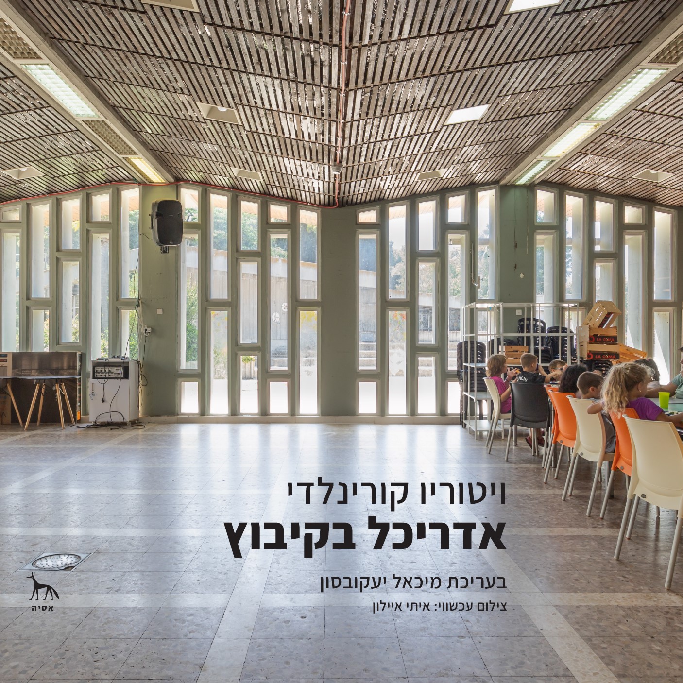אדריכל בקיבוץ