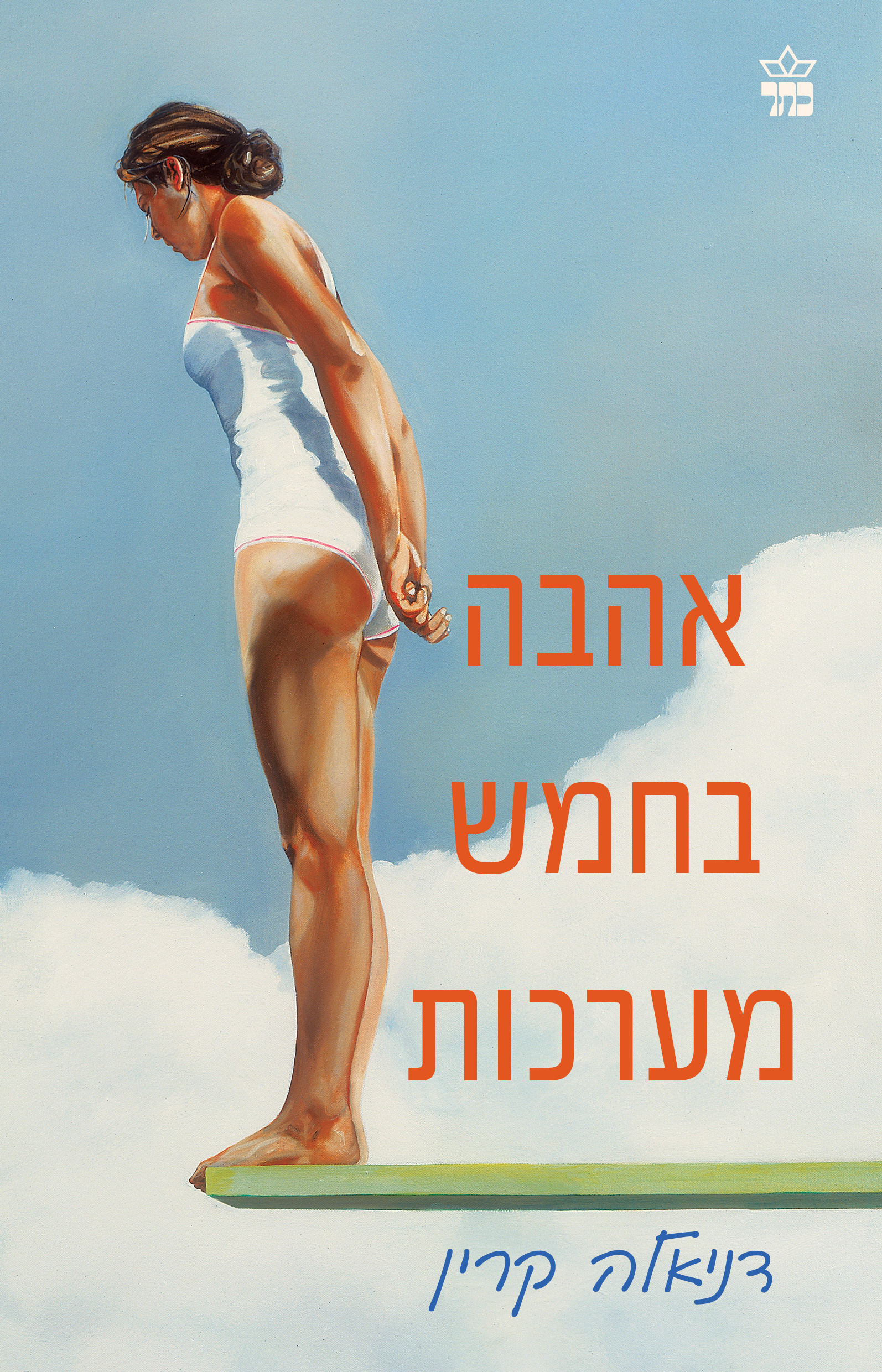 אהבה בחמש מערכות