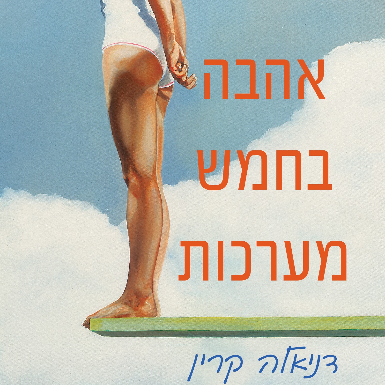 אהבה בחמש מערכות