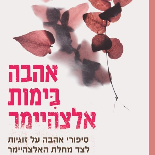 אהבה בימות אלצהיימר
