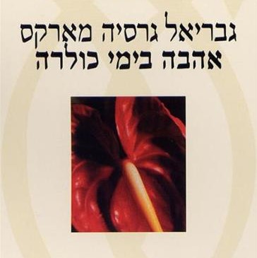 אהבה בימי כולרה