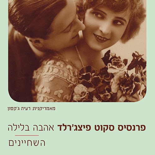 אהבה בלילה השחיינים