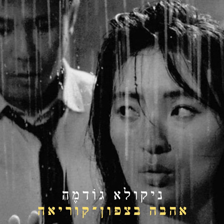 אהבה בצפון קוריאה