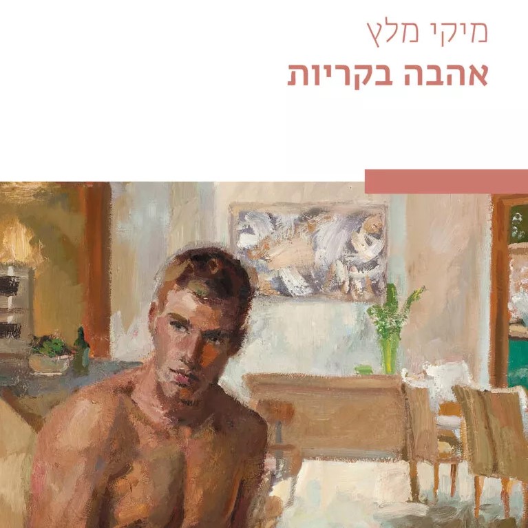 אהבה בקריות