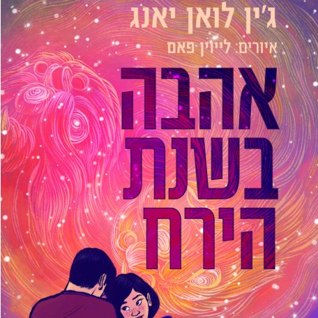אהבה בשנת הירח