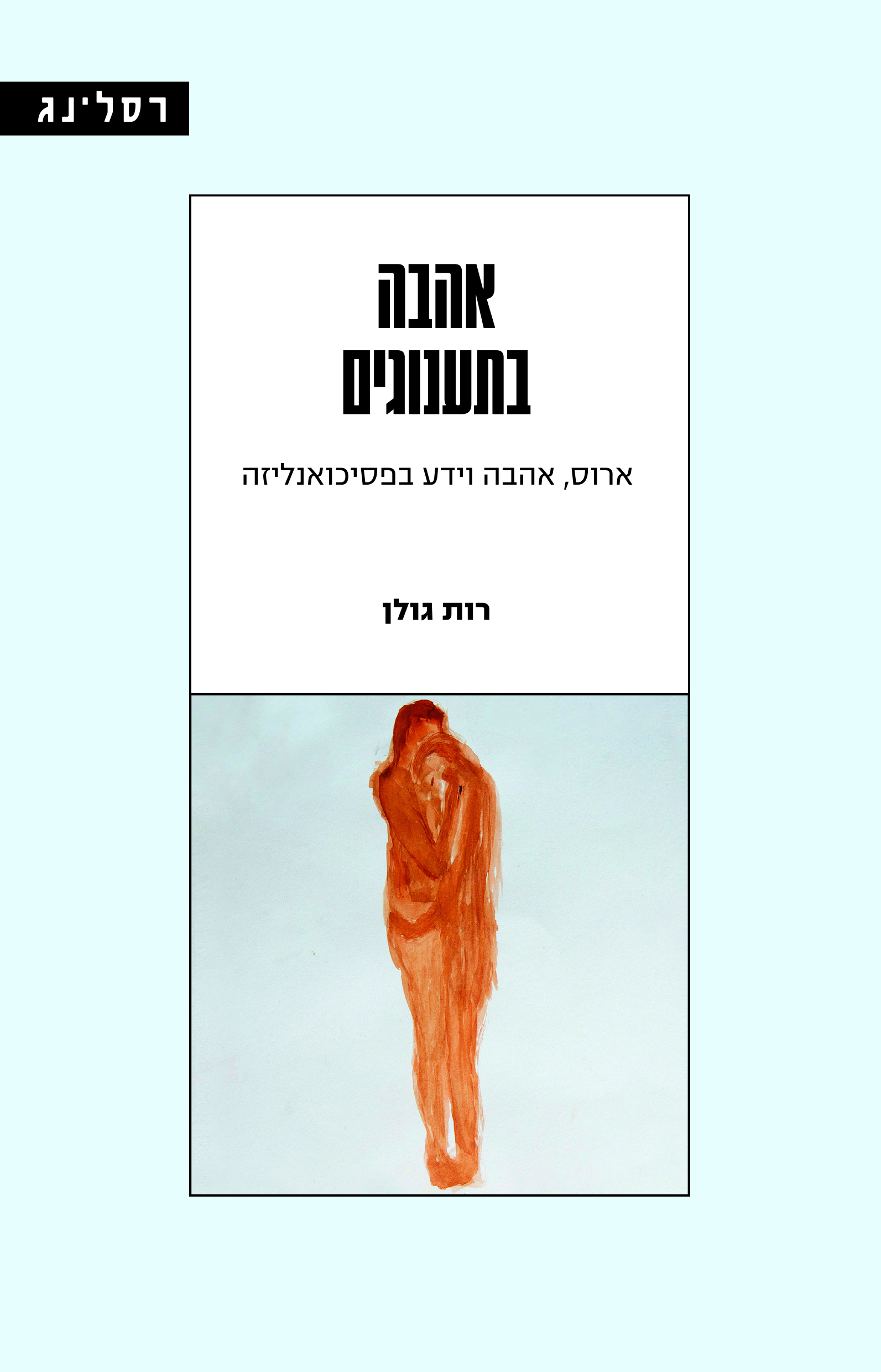 אהבה בתענוגים