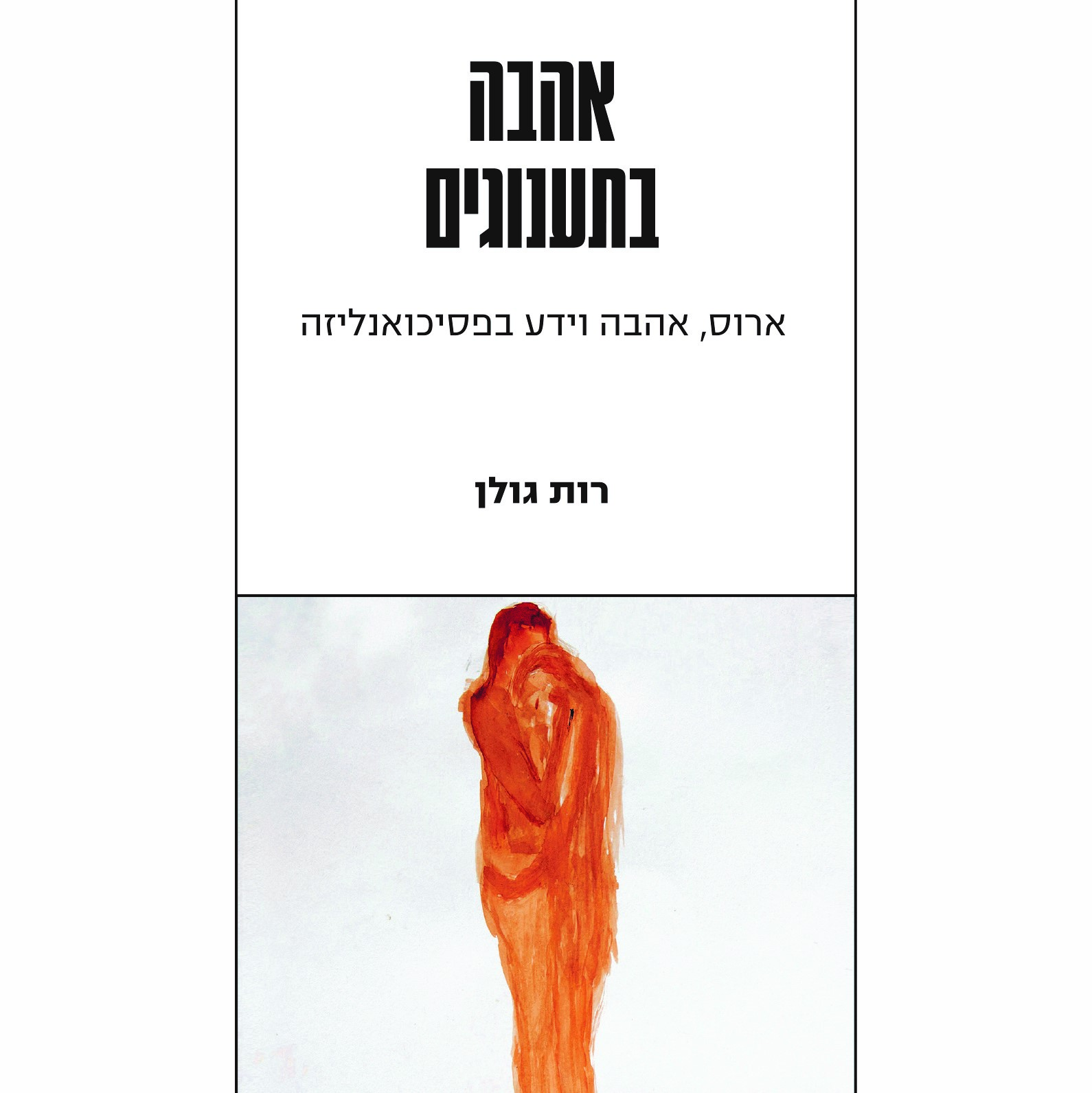 אהבה בתענוגים