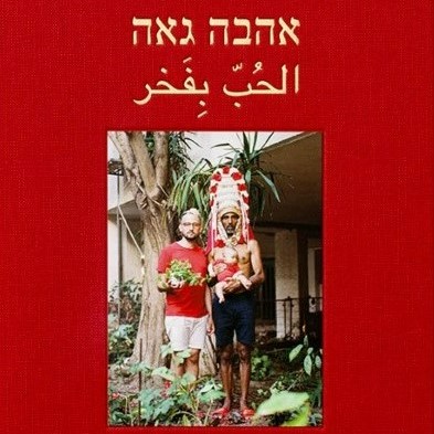 אהבה גאה LGBTQ+ LOVE