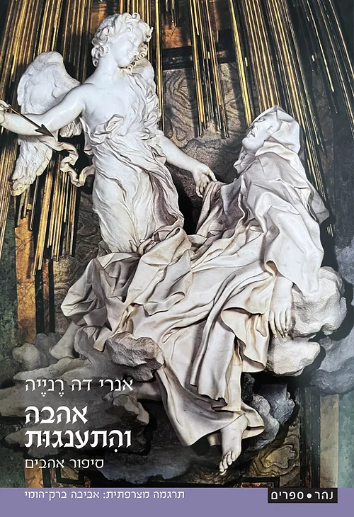 אהבה והתענגות, סיפור אהבים