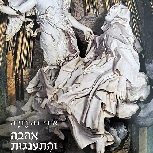 אהבה והתענגות, סיפור אהבים