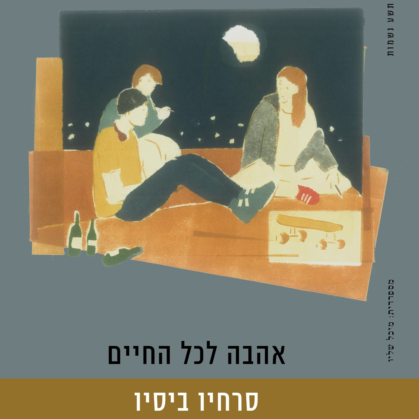 אהבה לכל החיים