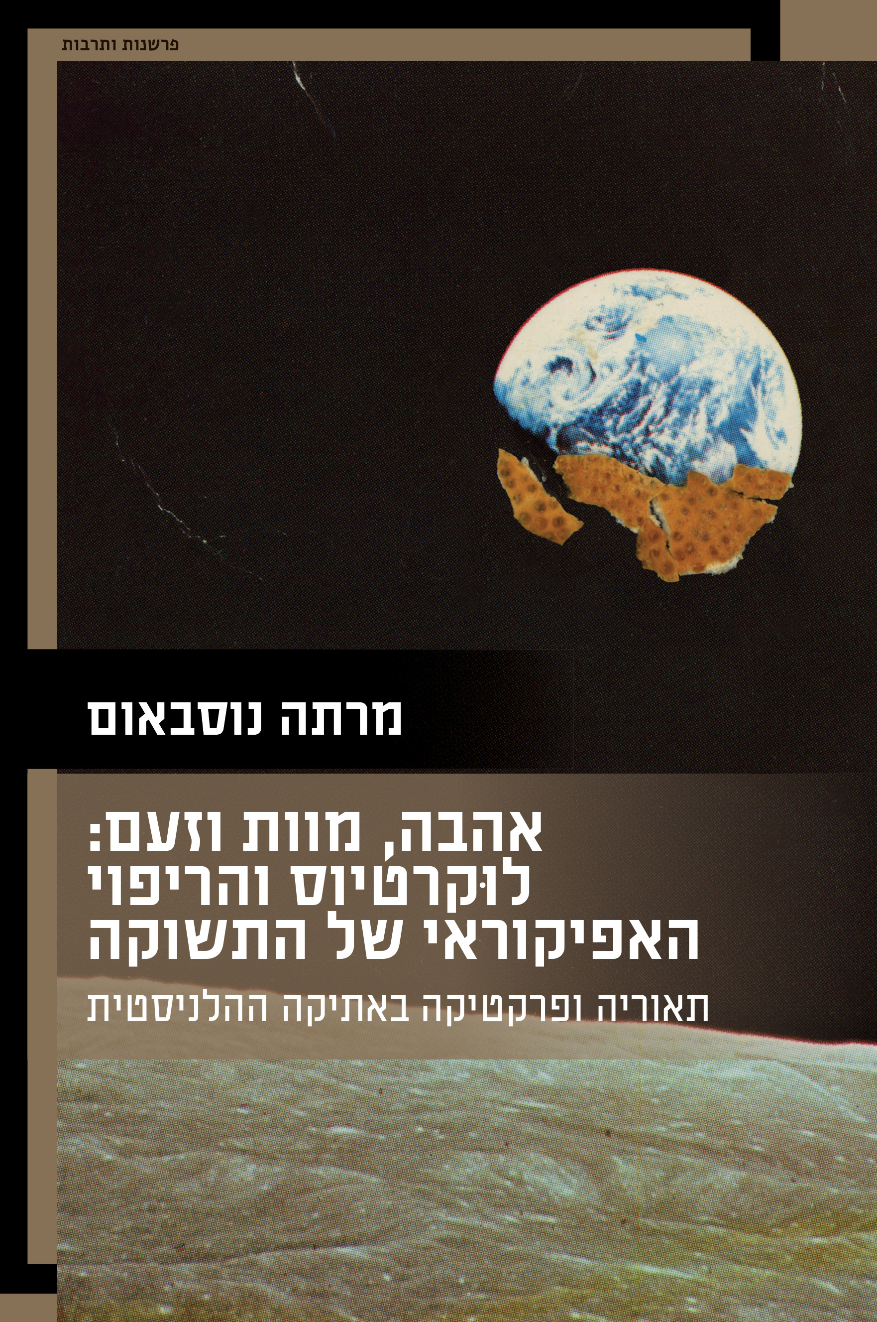 אהבה, מוות וזעם